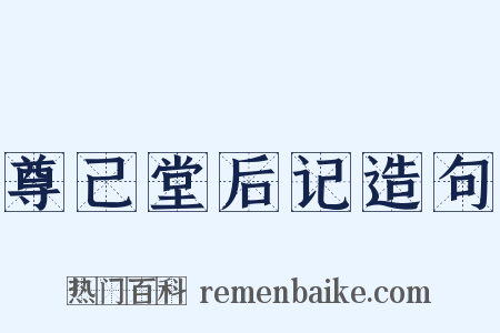 尊己堂后记造句是什么意思的图片